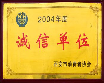 2004年度誠信企業